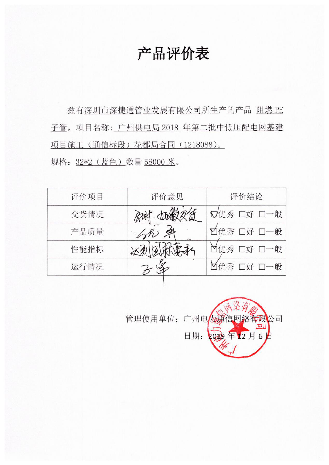 廣州電網(wǎng)深捷通產(chǎn)品意見(jiàn)反饋表彰二